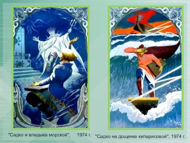 "Садко на дощечке кипарисовой", 1974 г. "Садко и владыка морской", 1974 г.