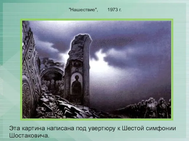 "Нашествие", 1973 г. Эта картина написана под увертюру к Шестой симфонии Шостаковича.