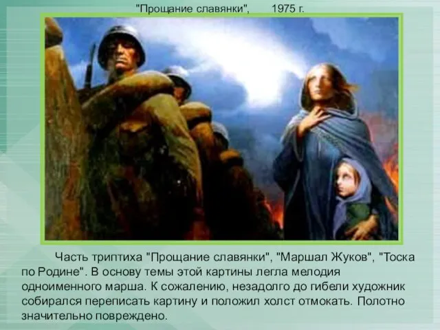 Часть триптиха "Прощание славянки", "Маршал Жуков", "Тоска по Родине". В основу темы