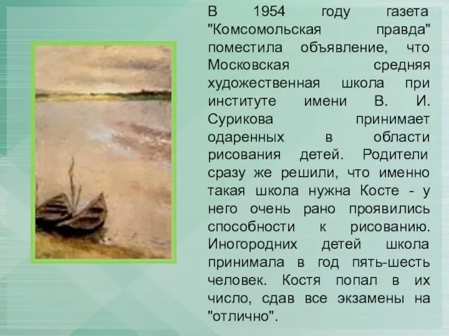 В 1954 году газета "Комсомольская правда" поместила объявление, что Московская средняя художественная
