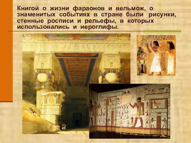 Книгой о жизни фараонов и вельмож, о знаменитых событиях в стране были
