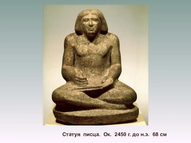 Статуя писца. Ок. 2450 г. до н.э. 68 см