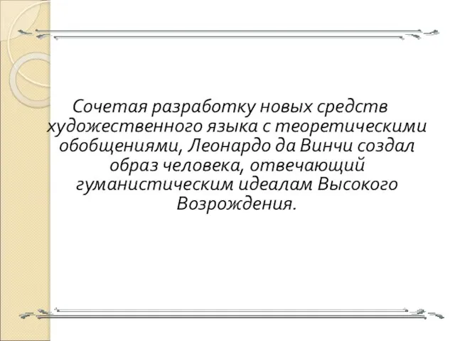 Сочетая разработку новых средств художественного языка с теоретическими обобщениями, Леонардо да Винчи