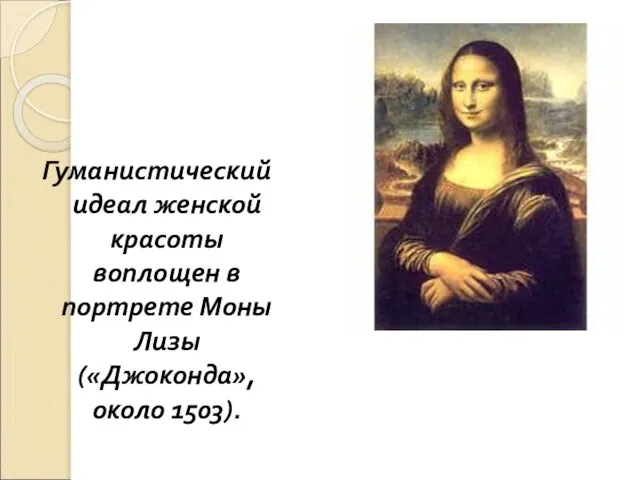 Гуманистический идеал женской красоты воплощен в портрете Моны Лизы («Джоконда», около 1503).