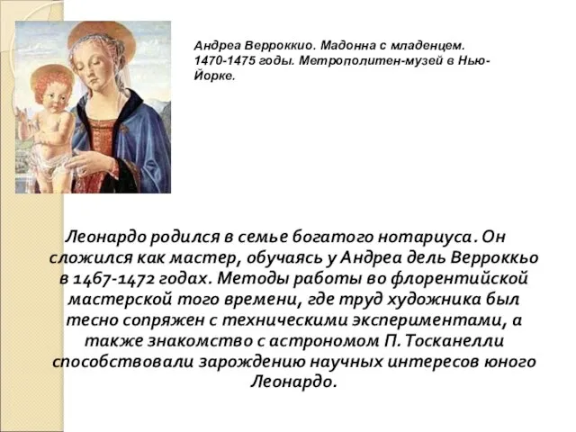 Леонардо родился в семье богатого нотариуса. Он сложился как мастер, обучаясь у