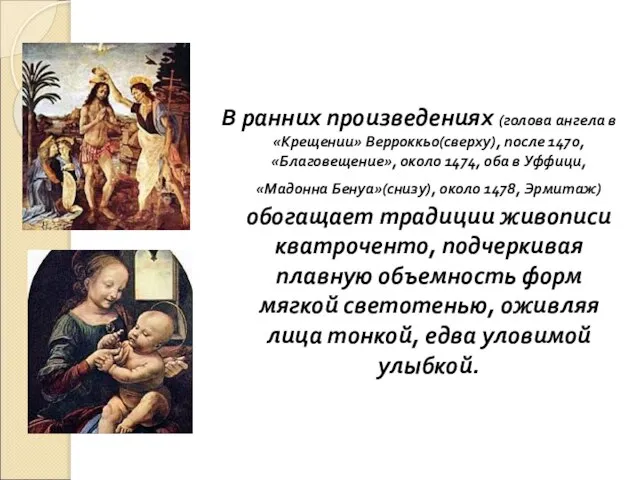 В ранних произведениях (голова ангела в «Крещении» Верроккьо(сверху), после 1470, «Благовещение», около