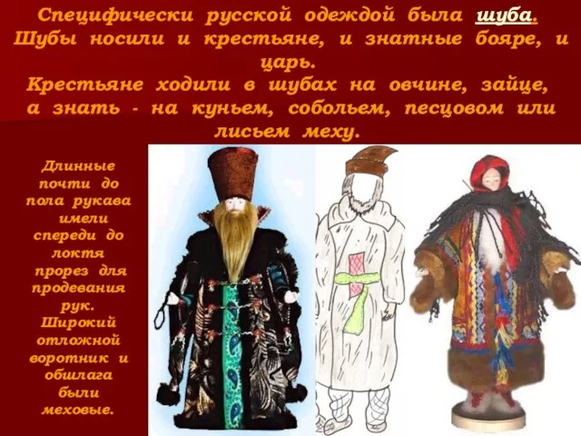 Специфически русской одеждой была шуба. Шубы носили и крестьяне, и знатные бояре,