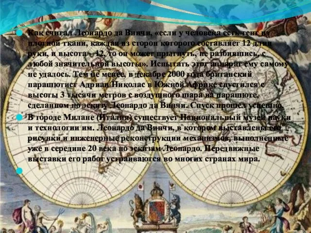 Как считал Леонардо да Винчи, «если у человека есть тент из плотной