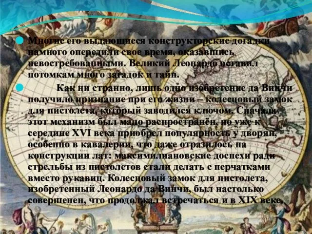 Многие его выдающиеся конструкторские догадки намного опередили свое время, оказавшись невостребованными. Великий