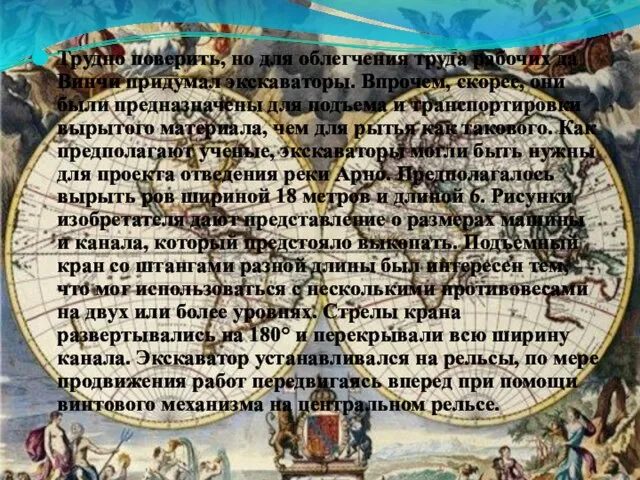 Трудно поверить, но для облегчения труда рабочих да Винчи придумал экскаваторы. Впрочем,