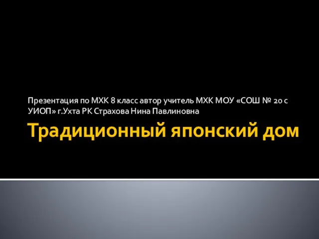 Презентация на тему Традиционный японский дом Презентация по МХК 8 класс