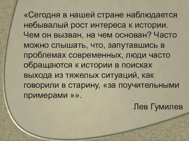 «Сегодня в нашей стране наблюдается небывалый рост интереса к истории. Чем он