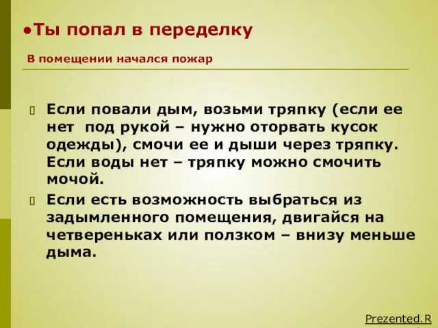 Ты попал в переделку Если повали дым, возьми тряпку (если ее нет