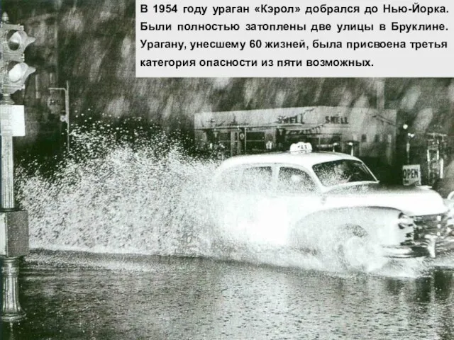 В 1954 году ураган «Кэрол» добрался до Нью-Йорка. Были полностью затоплены две