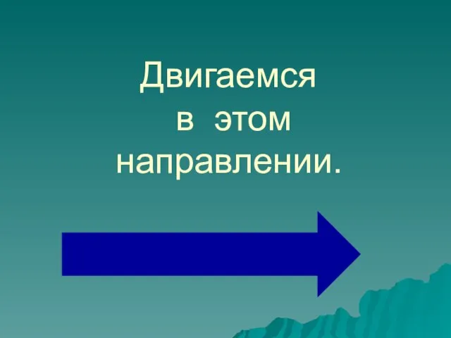 Двигаемся в этом направлении.