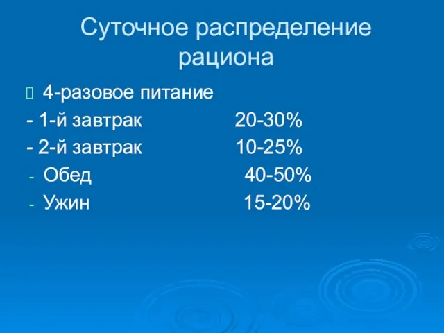 Суточное распределение рациона 4-разовое питание - 1-й завтрак 20-30% - 2-й завтрак