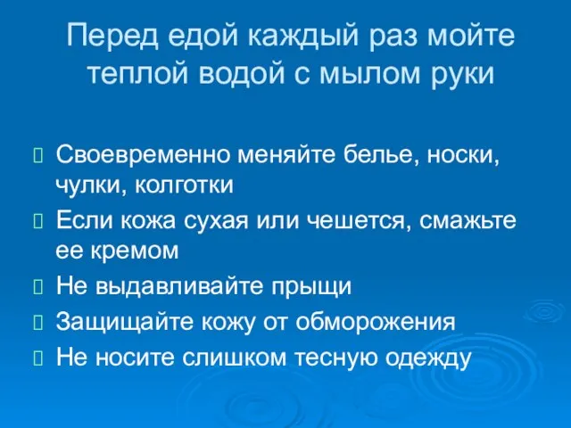 Перед едой каждый раз мойте теплой водой с мылом руки Своевременно меняйте