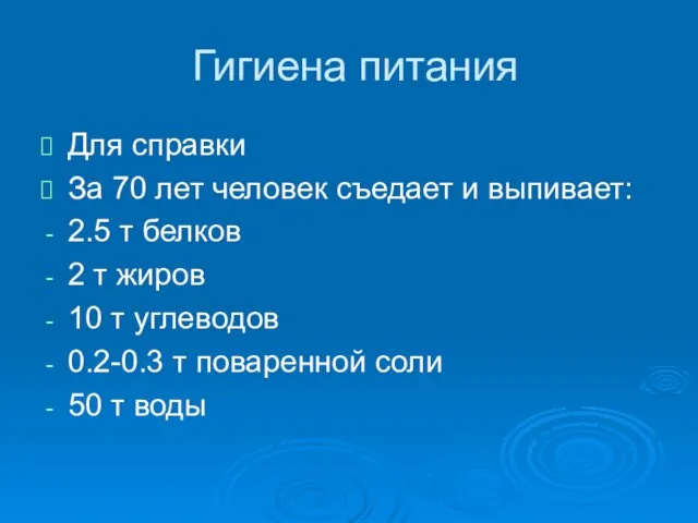 Гигиена питания Для справки За 70 лет человек съедает и выпивает: 2.5