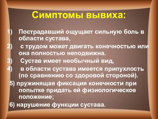 Симптомы вывиха: Пострадавший ощущает сильную боль в области сустава, с трудом может