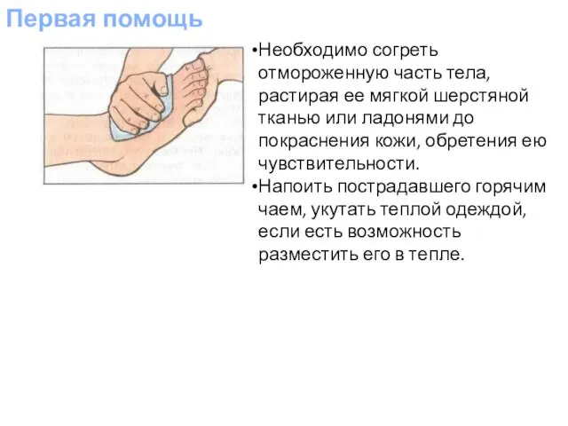 Первая помощь Необходимо согреть отмороженную часть тела, растирая ее мягкой шерстяной тканью