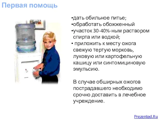 Первая помощь дать обильное питье; обработать обожженный участок 30-40%-ным раствором спирта или