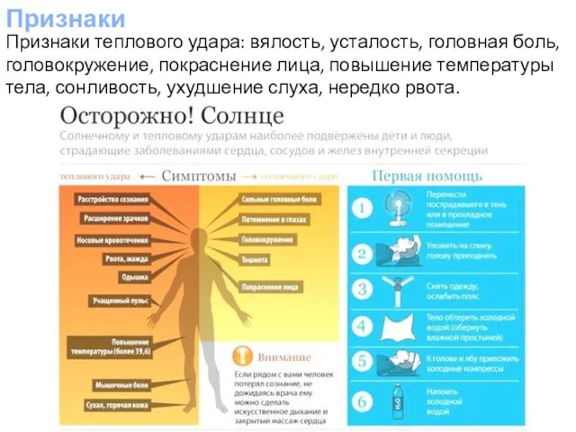 Признаки Признаки теплового удара: вялость, усталость, головная боль, головокружение, покраснение лица, повышение