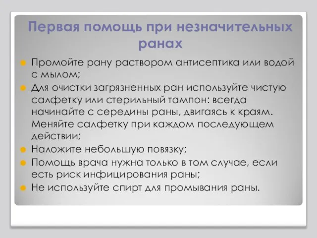 Первая помощь при незначительных ранах Промойте рану раствором антисептика или водой с