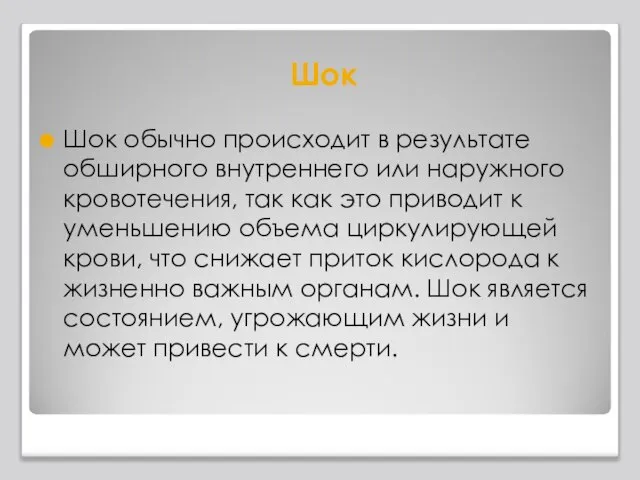 Шок Шок обычно происходит в результате обширного внутреннего или наружного кровотечения, так