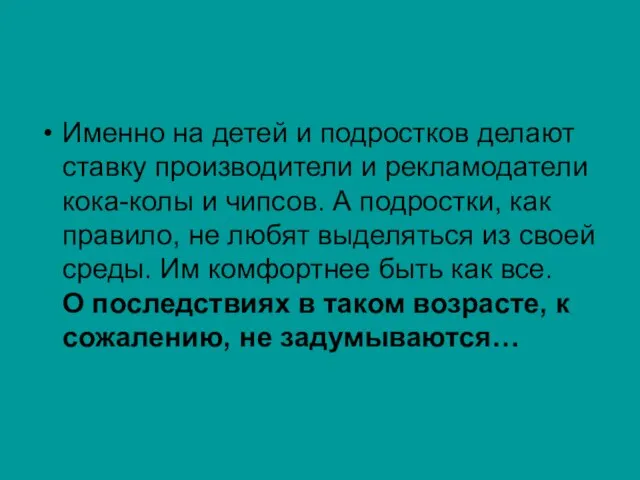 Именно на детей и подростков делают ставку производители и рекламодатели кока-колы и