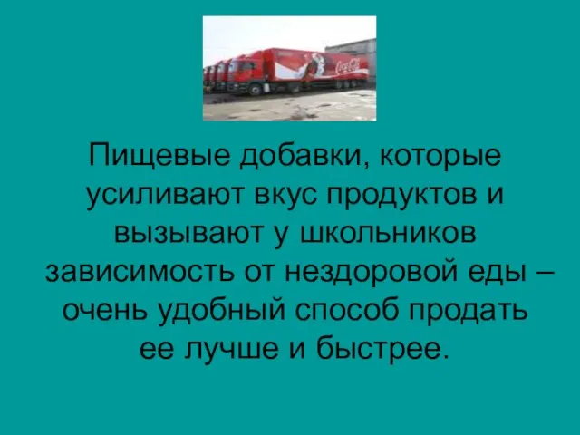 Пищевые добавки, которые усиливают вкус продуктов и вызывают у школьников зависимость от