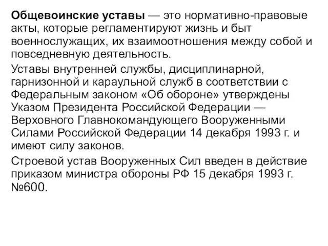 Общевоинские уставы — это нормативно-правовые акты, которые регламентируют жизнь и быт военнослужащих,