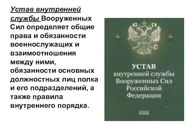 Устав внутренней службы Вооруженных Сил определяет общие права и обязанности военнослужащих и