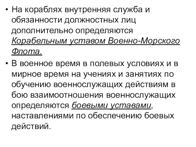 На кораблях внутренняя служба и обязанности должностных лиц дополнительно определяются Корабельным уставом