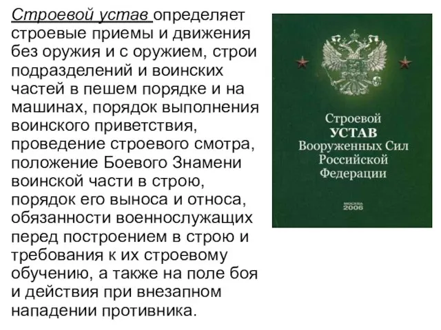 Строевой устав определяет строевые приемы и движения без оружия и с оружием,