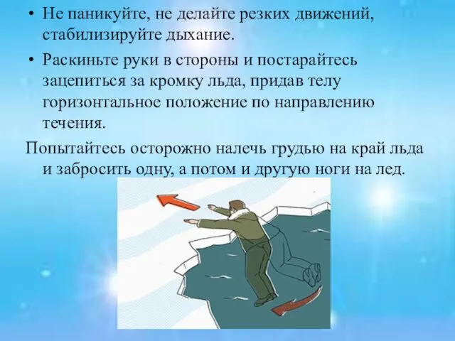 Не паникуйте, не делайте резких движений, стабилизируйте дыхание. Раскиньте руки в стороны