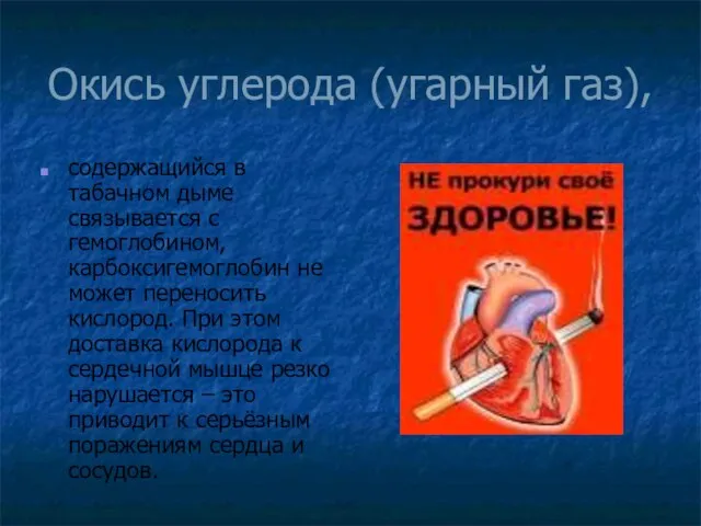 Окись углерода (угарный газ), содержащийся в табачном дыме связывается с гемоглобином, карбоксигемоглобин