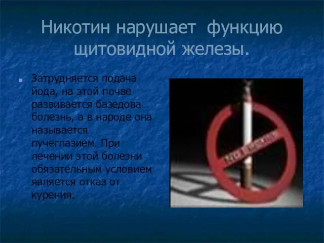 Никотин нарушает функцию щитовидной железы. Затрудняется подача йода, на этой почве развивается