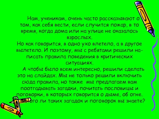 Нам, ученикам, очень часто рассказывают о том, как себя вести, если случится