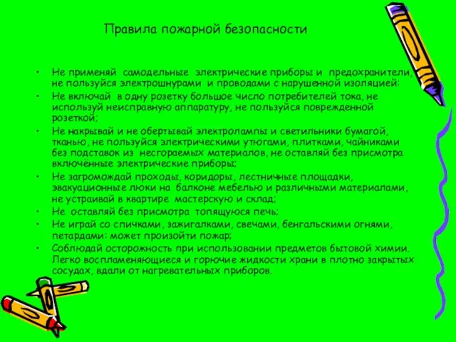 Правила пожарной безопасности Не применяй самодельные электрические приборы и предохранители, не пользуйся