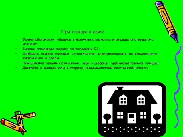 При пожаре в доме Оцени обстановку, убедись в наличии опасности и определи