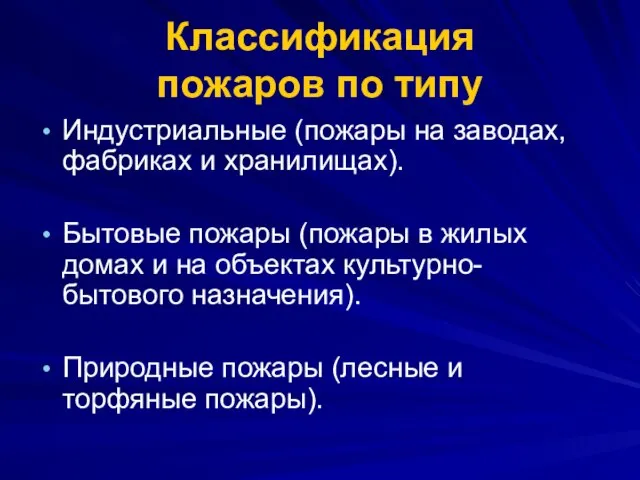 Классификация пожаров по типу Индустриальные (пожары на заводах, фабриках и хранилищах). Бытовые