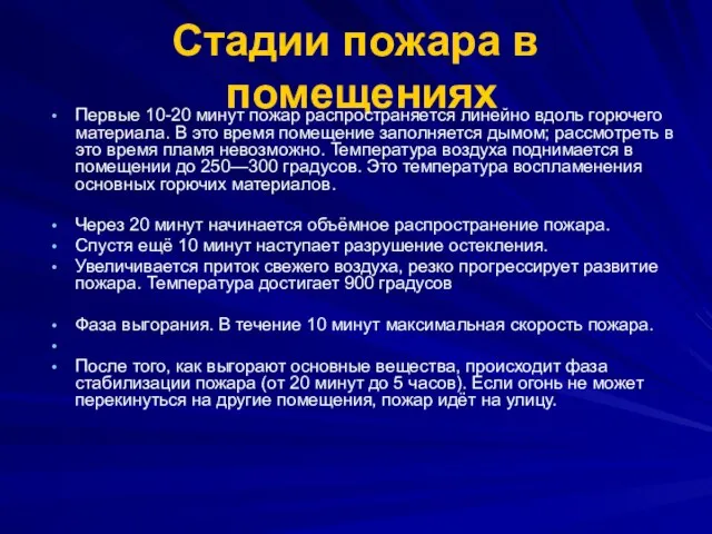 Стадии пожара в помещениях Первые 10-20 минут пожар распространяется линейно вдоль горючего