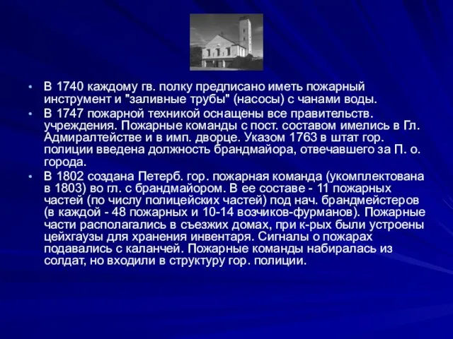 В 1740 каждому гв. полку предписано иметь пожарный инструмент и "заливные трубы"