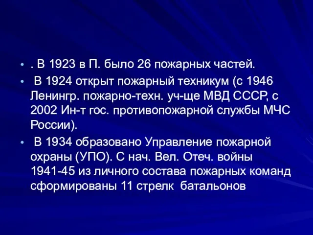 . В 1923 в П. было 26 пожарных частей. В 1924 открыт