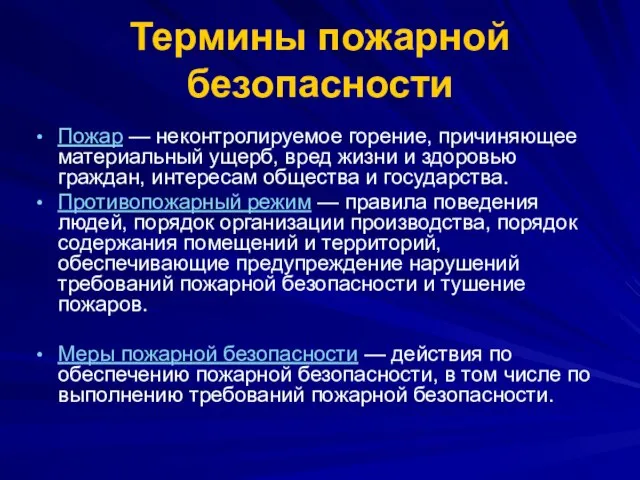 Термины пожарной безопасности Пожар — неконтролируемое горение, причиняющее материальный ущерб, вред жизни