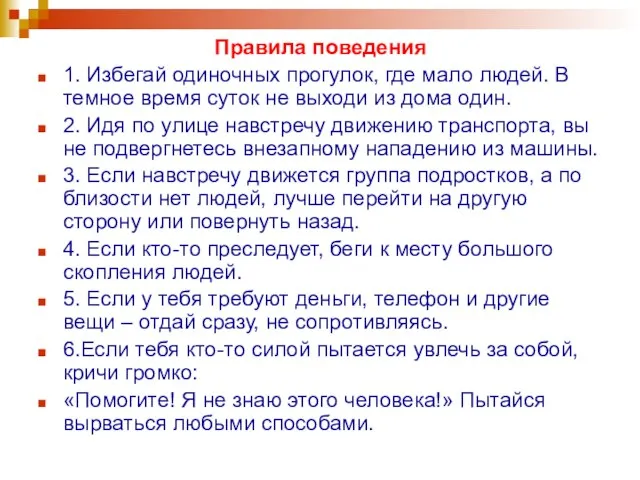 Правила поведения 1. Избегай одиночных прогулок, где мало людей. В темное время