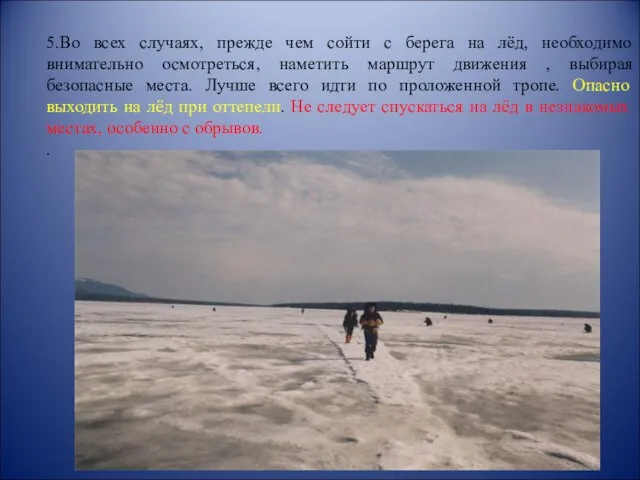 5.Во всех случаях, прежде чем сойти с берега на лёд, необходимо внимательно