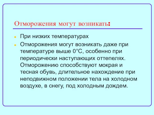 Отморожения могут возникать: При низких температурах Отморожения могут возникать даже при температуре