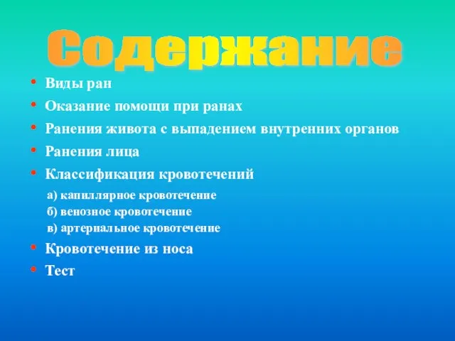 Содержание Виды ран Оказание помощи при ранах Ранения живота с выпадением внутренних