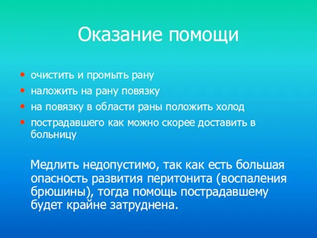 Оказание помощи очистить и промыть рану наложить на рану повязку на повязку